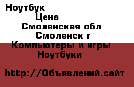 17.3“ Ноутбук HP Pavilion 17-e065sr › Цена ­ 15 000 - Смоленская обл., Смоленск г. Компьютеры и игры » Ноутбуки   